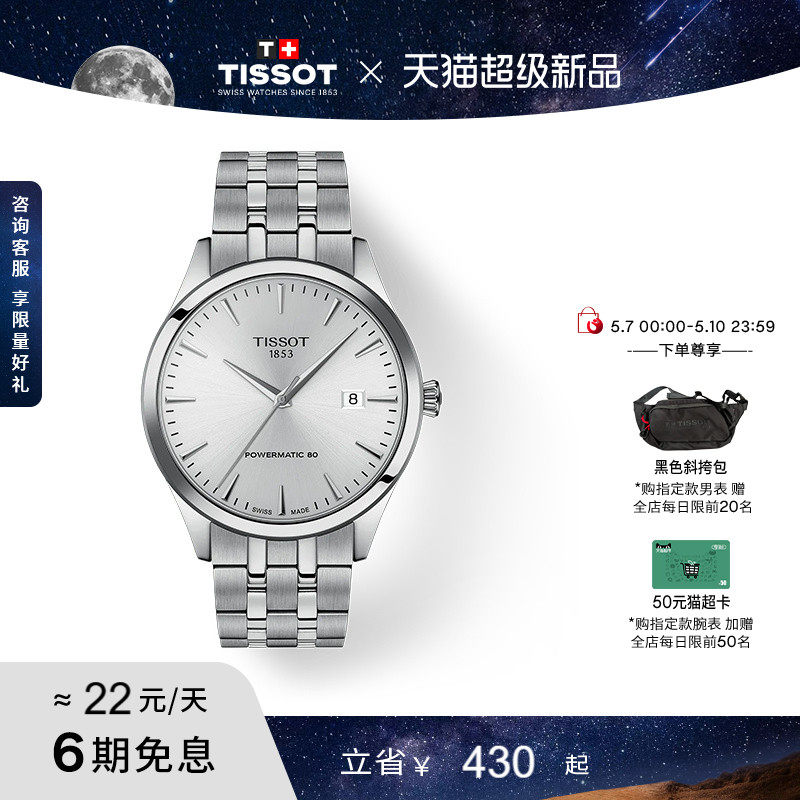 Tissot天梭梦圆系列黄晓明同款机械钢带男表手表