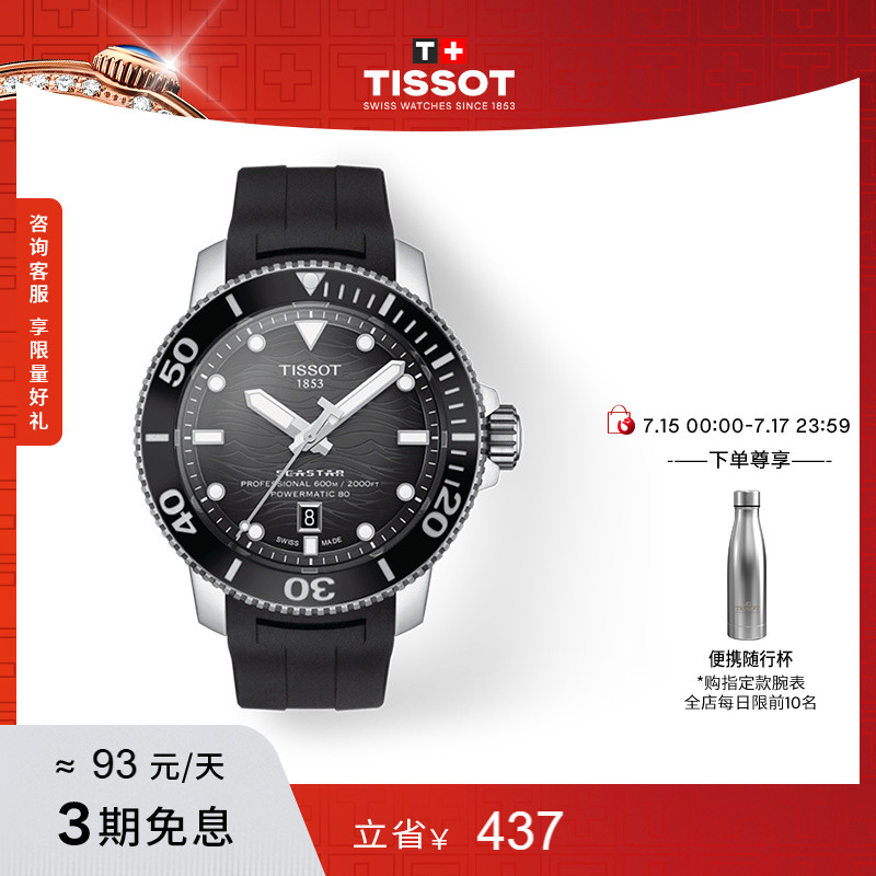 Tissot天梭新品海星系列机械手表