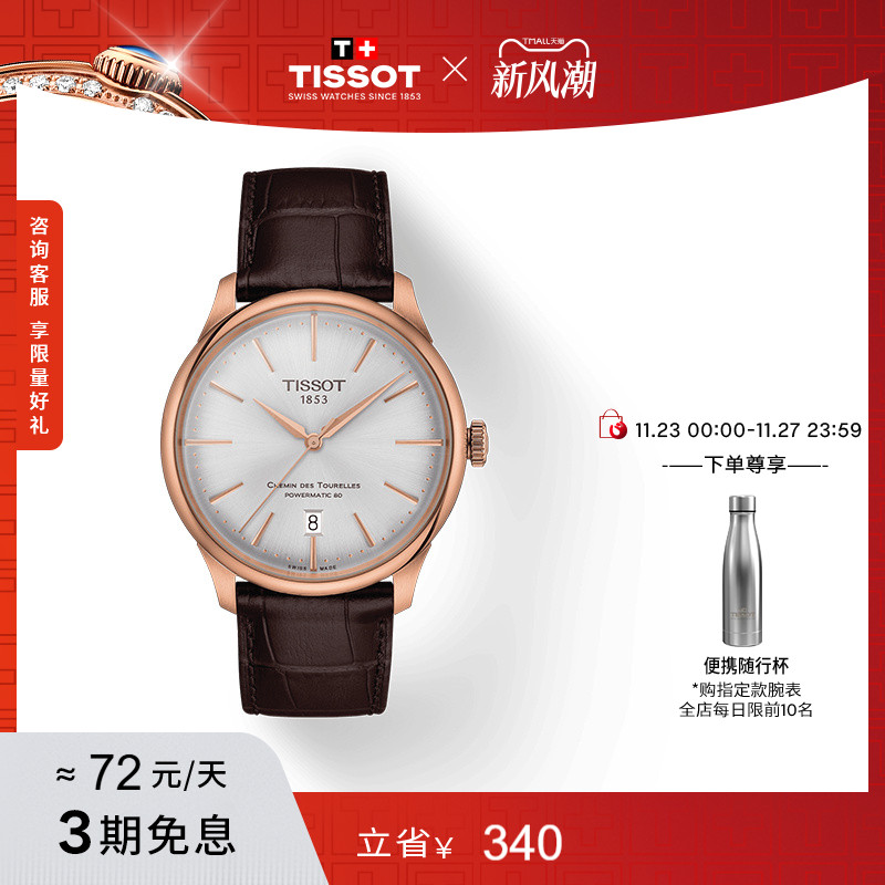 Tissot天梭杜鲁尔系列机械腕表