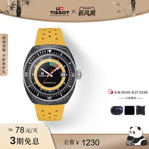 Tissot天梭恒星系列机械腕表