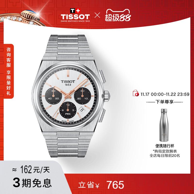 Tissot天梭PRX超级玩家系列手表