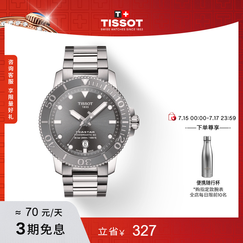 Tissot天梭海星系列机械钢带男表