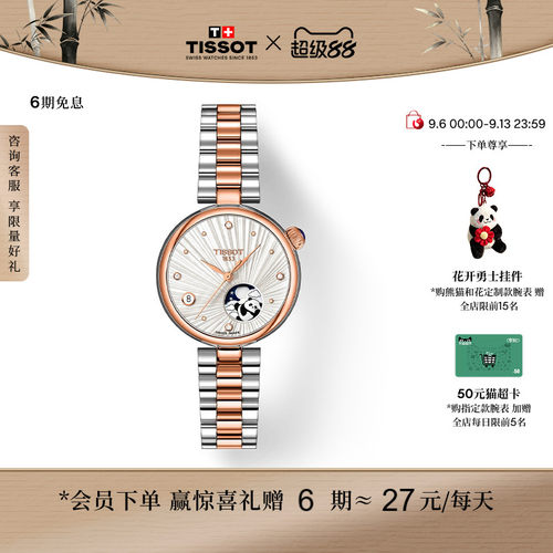 【龚俊推荐】Tissot天梭小美人系列月相款熊猫和花定制款石英手表