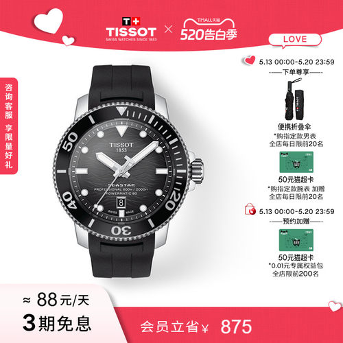 Tissot天梭海星系列机械手表