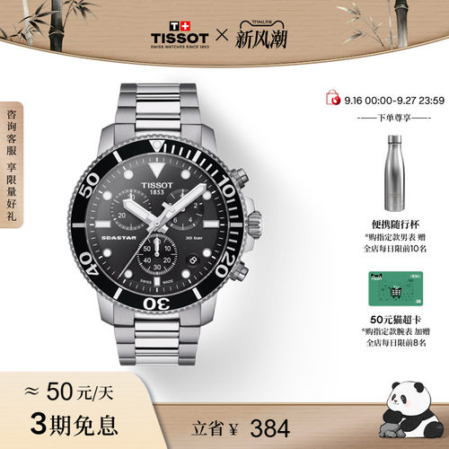 Tissot天梭海星系列石英钢带男表