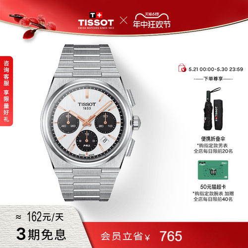 Tissot天梭PRX超级玩家系列手表