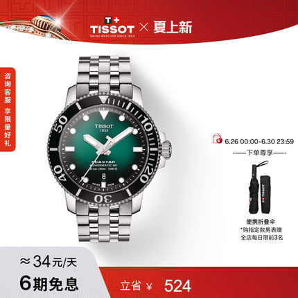 Tissot天梭海星龚俊同款运动绿盘机械钢带手表男表