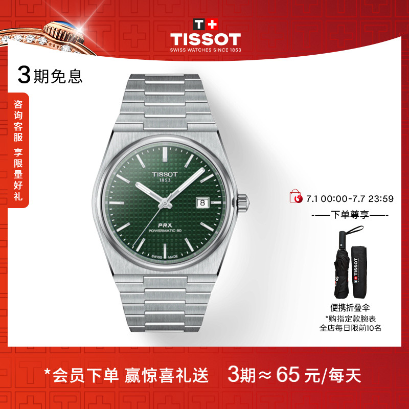 Tissot天梭PRX超级玩家机械手表
