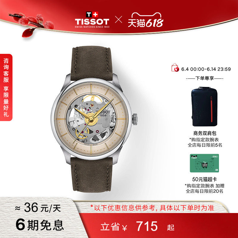 Tissot天梭官方正品杜鲁尔镂空机械皮带腕表