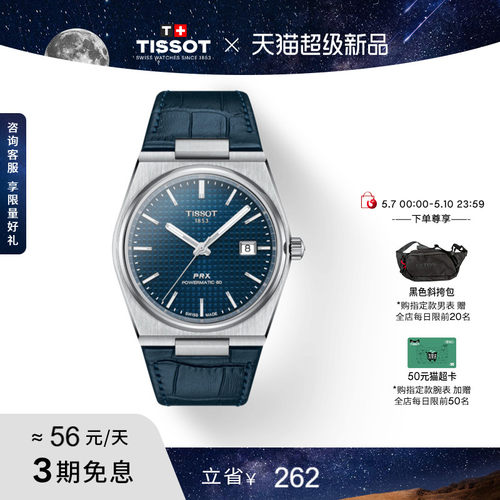 Tissot天梭PRX超级玩家系列手表