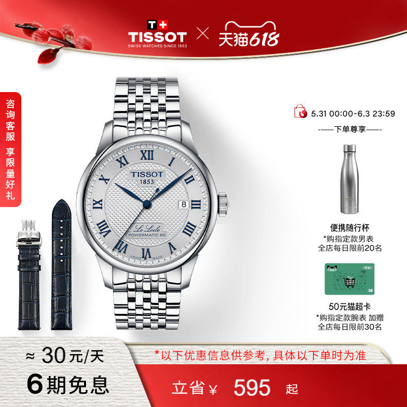 Tissot天梭力洛克机械情侣表20周年纪念款赠表带