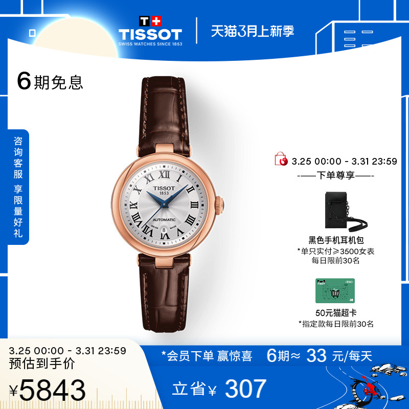 Tissot天梭小美人机械皮带女表