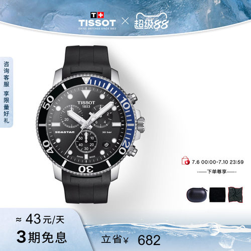 Tissot天梭海星系列石英手表男表