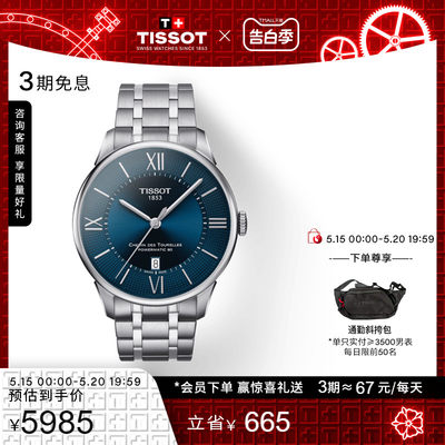 Tissot天梭杜鲁尔机械钢带手表