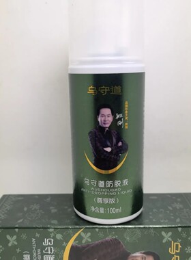 乌守道绿色尊享版防脱液100ml育发护理液发际线增长液 带防伪查询