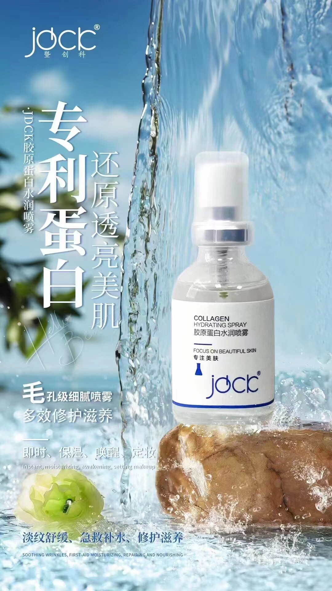 暨大创科 jdck 细胞传奇微度胶原蛋白水润喷雾30ml美容院正品