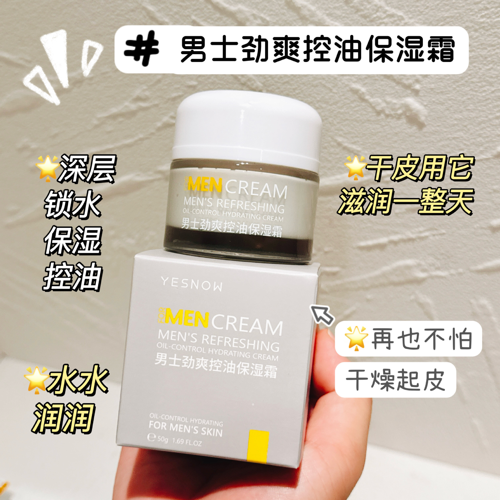 盈雪YESNOW男士专用劲爽控油保湿霜50g控油舒缓滋润补水擦脸油