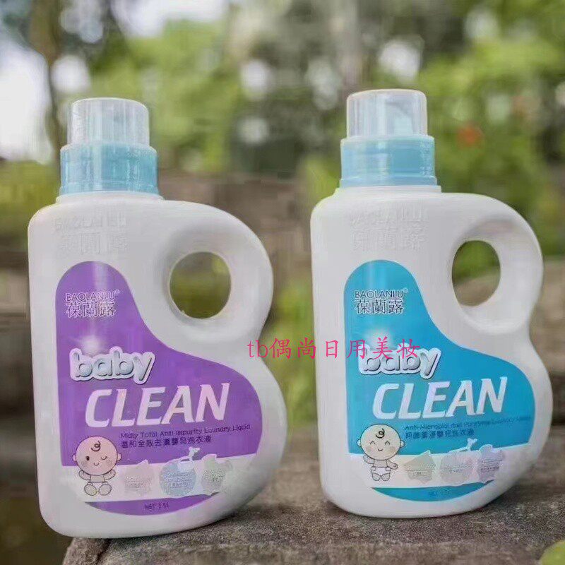 正品葆兰露婴儿洁净洗衣液1.5L 温和全效洁净抑菌深层清洁