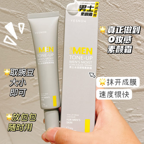 盈雪YESNOW男士明星素颜霜