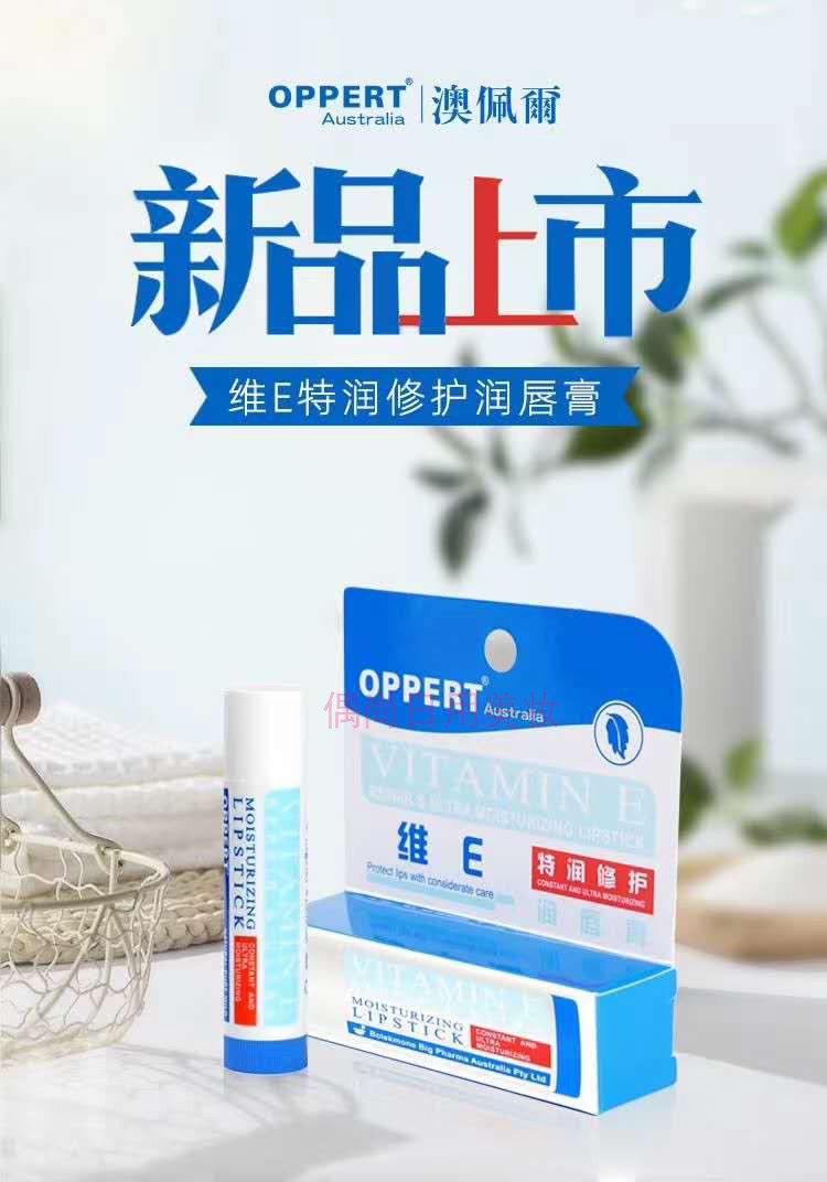 OPPERT澳佩尔维E特润修复润唇膏