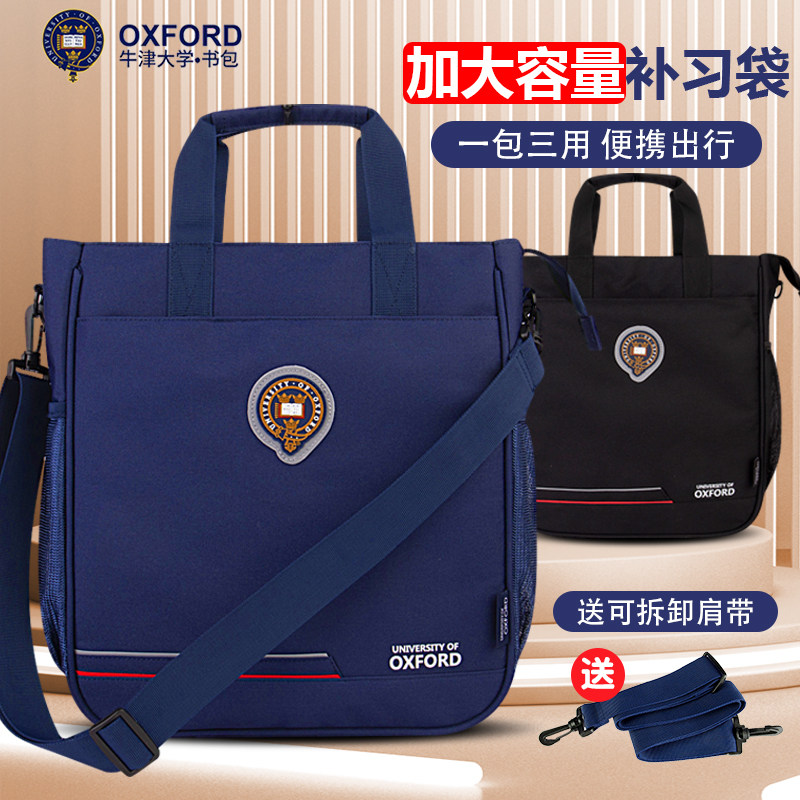 牛津大学补习袋中小学生拎书袋男童女孩大容量初中生补课包斜挎包