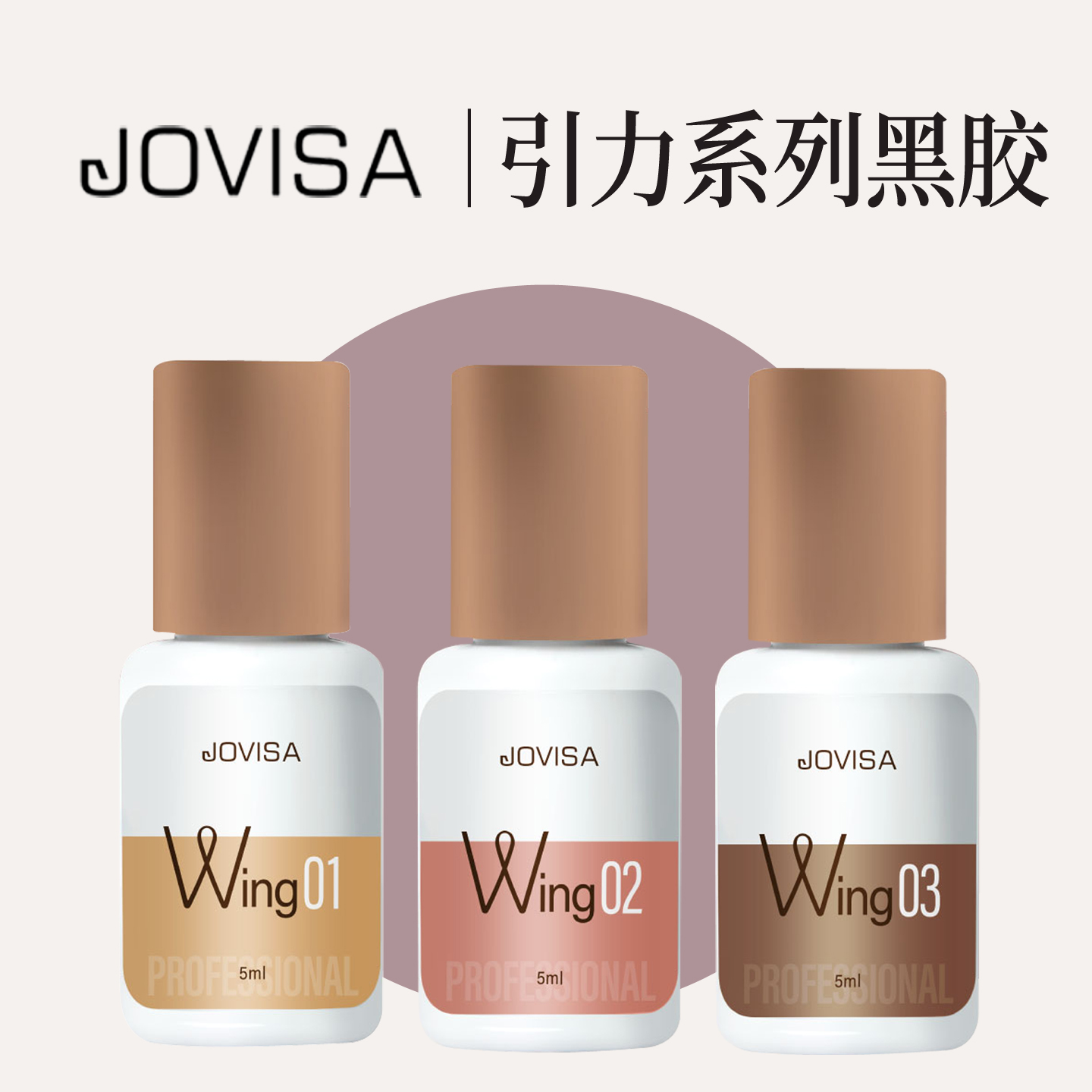 引力美睫店专用嫁接胶水jovisa