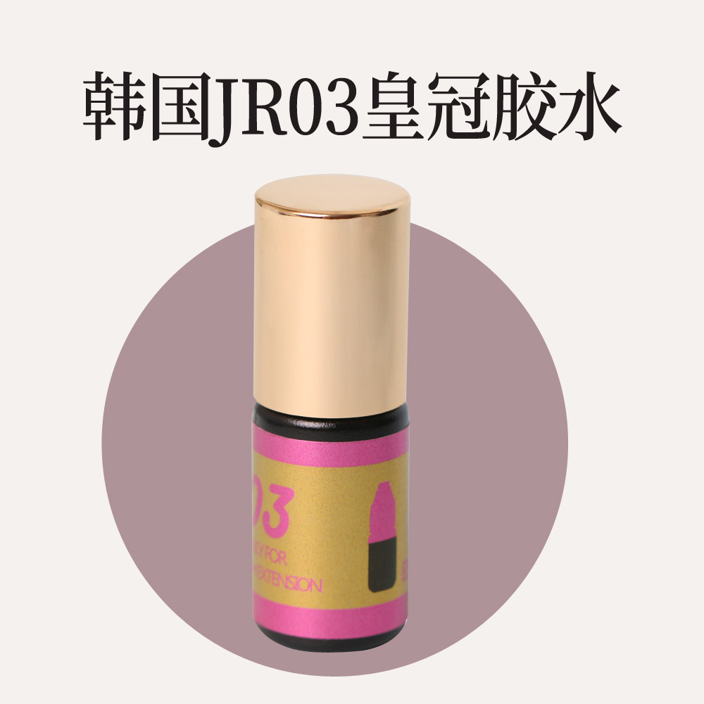原装韩国JR03皇冠速干持久型植睫黑胶美睫店嫁接睫毛胶水工具