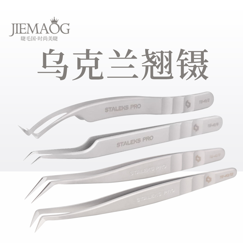 Staleks乌克兰镊子 中式翘镊美睫师专用嫁接睫毛开花单根金羽镊