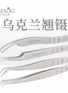 Staleks乌克兰镊子 中式翘镊美睫师专用嫁接睫毛开花单根金羽镊