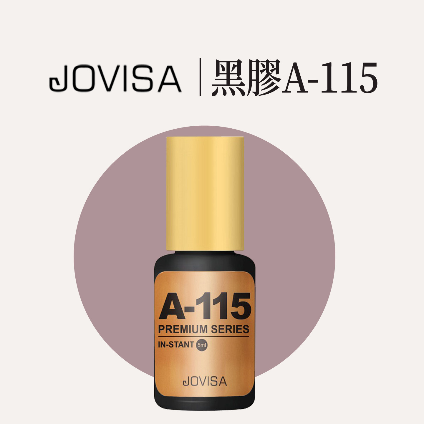 jovisa韩国植物胶美睫师店专用1秒速干超粘持久嫁接种假睫毛胶水