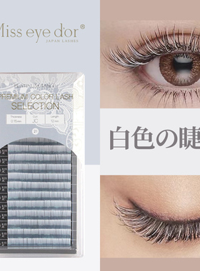 Miss eye d’or 彩色睫毛白色单根嫁接睫毛 哑光3D开花雪白圣诞节