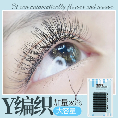 郁金香Y型嫁接睫毛爱情网状编织睫毛yy一秒可开花自然浓密假睫毛 - 封面