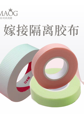 眼贴胶布美睫美甲店胶带睫毛嫁接隔离胶布透气眼贴种睫毛工具专用