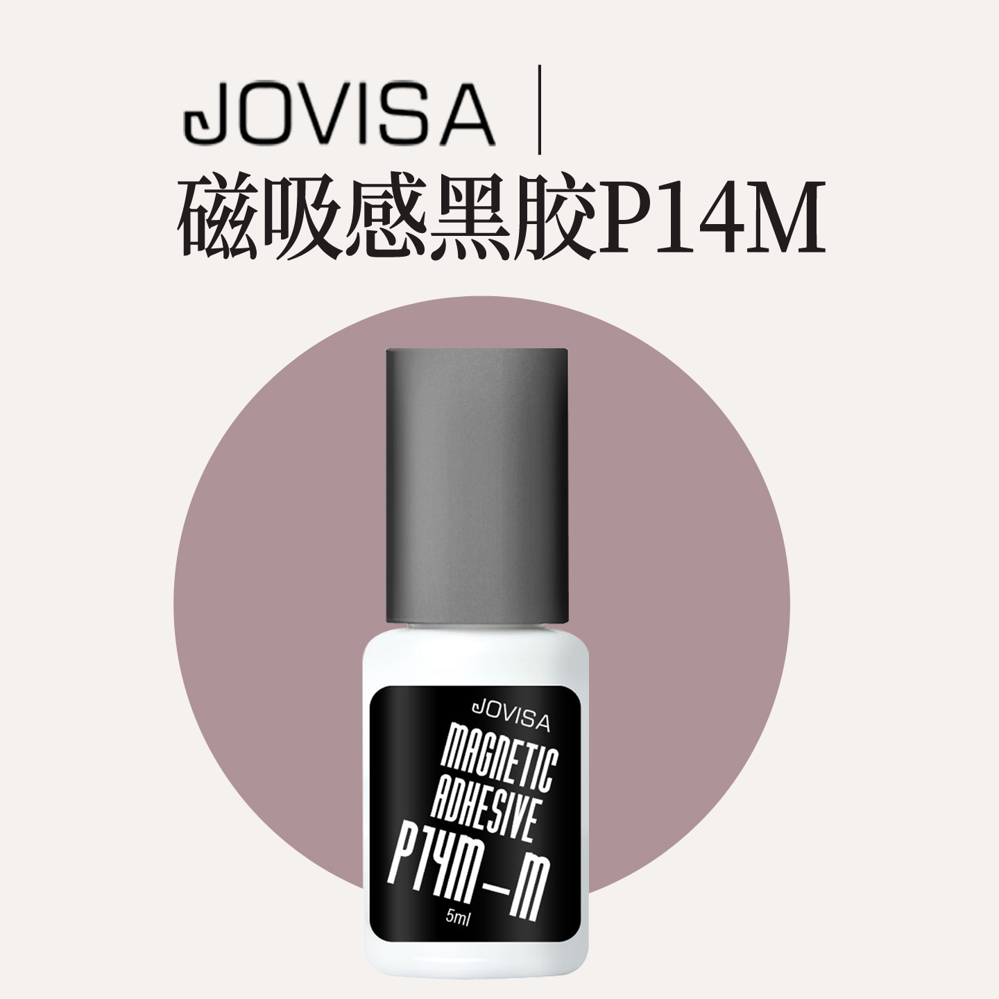 jovisa日式美睫店磁吸黑色持久型