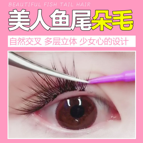 网红款美人鱼007自然单簇假睫毛