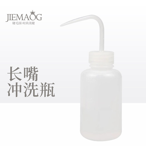 150ml长嘴盐水冲洗瓶慕斯假睫毛