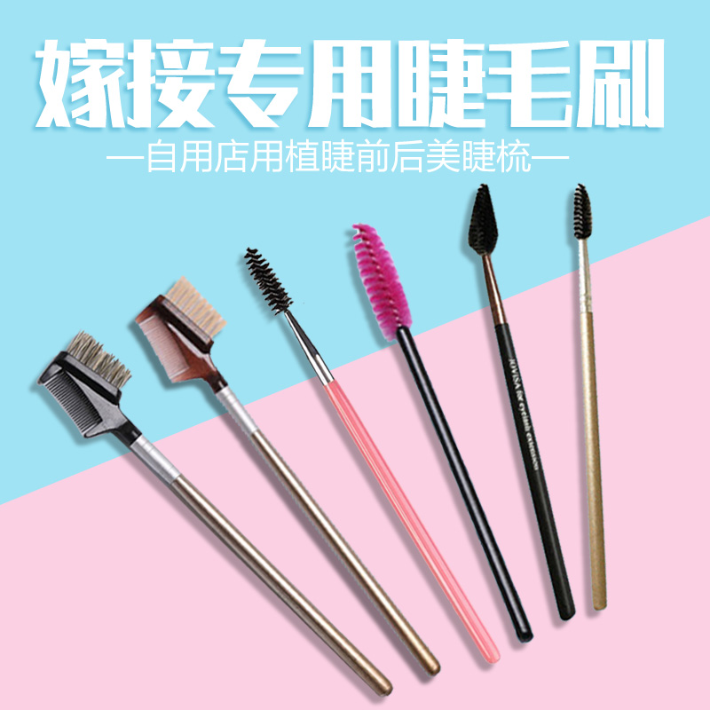 美睫师店用自己新手刷子嫁接睫毛工具眉毛睫毛小梳子迷你螺旋刷