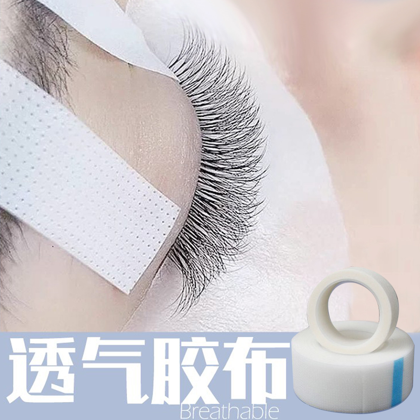 美睫嫁接前透气无纺胶布纸大卷隔离上下眼垫片种植假睫毛化妆工具