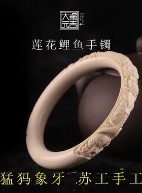大象元吉猛犸象牙莲花鲤鱼手镯贵妃圆条冷淡风复古镯子送女友礼物