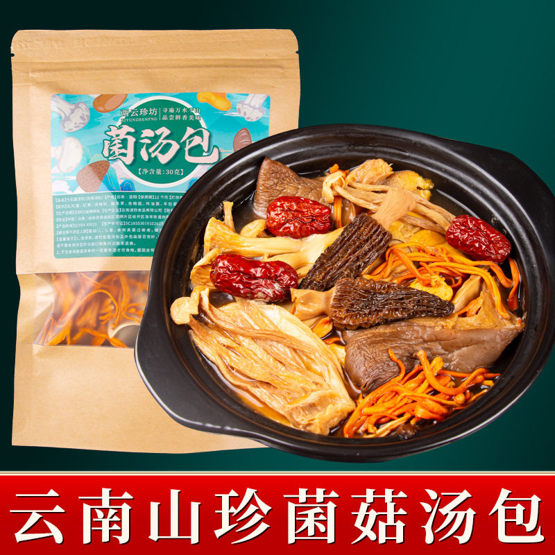 云南菌汤包七彩山珍煲汤食材大山里的菌菇干货煲汤羊肚菌松茸竹荪_虎窝淘