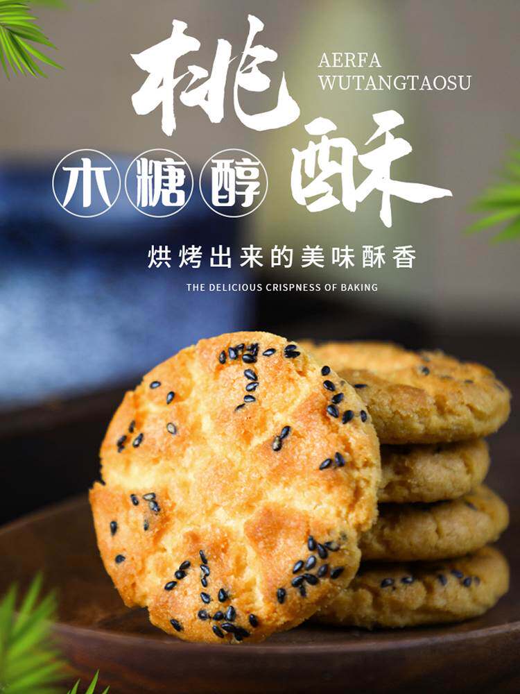 阿尔发无糖桃酥饼干木糖醇糕点糖尿人代餐食品孕妇独小包装袋零食