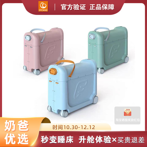Stokke儿童旅行箱Jetkids Bedbox多功能可登机宝宝坐骑遛娃行李箱
