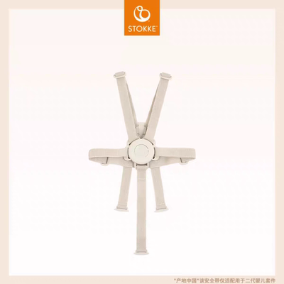 Stokke 原装Tripp Trapp成长椅配件 一代 二代 安全带