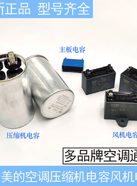 适用美的空调压缩机风机电容
