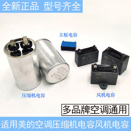 适用美的空调压缩机风机电容