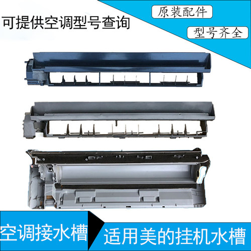 适用美的空调挂机接水槽底盘