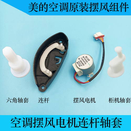 美的空调原装摆风电机轴套