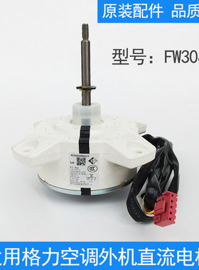 适用格力空调外机电机FW30J-ZL