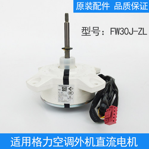 适用格力空调外机电机FW30J-ZL