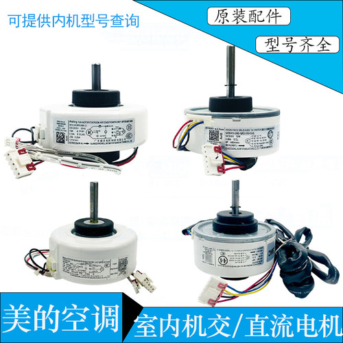 适用美的空调原装内机电机